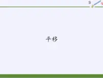 小学数学平移教课课件ppt