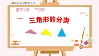 小学数学人教版四年级下册三角形的分类集体备课ppt课件
