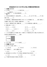 陕西省西安市2023-2024学年三年级上学期期末数学模拟试卷