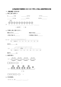 江苏省南京市鼓楼区2020-2021学年二年级上册数学期末试卷