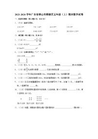 2023-2024学年广东省佛山市顺德区五年级（上）期末数学试卷