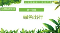 小学人教版绿色出行优秀课件ppt