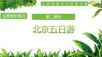 数学人教版北京五日游优质课件ppt