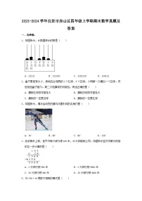 2023-2024学年北京市房山区四年级上学期期末数学真题及答案