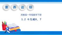 苏教版一年级下册一 20以内的退位减法精品教学ppt课件