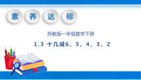 苏教版一年级下册一 20以内的退位减法优质教学ppt课件