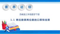 小学数学苏教版三年级下册一 两位数乘两位数完美版教学课件ppt