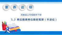 小学数学苏教版三年级下册一 两位数乘两位数精品教学ppt课件