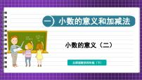 小学数学北师大版四年级下册小数的意义（二）备课ppt课件