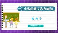 小学数学比大小课文配套ppt课件