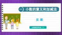 小学数学买菜教案配套课件ppt