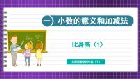 北师大版四年级下册比身高图文课件ppt
