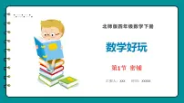 北师大版四年级下册密铺教课ppt课件