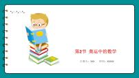 小学数学北师大版四年级下册奥运中的数学示范课课件ppt