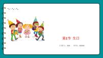北师大版四年级下册生日集体备课课件ppt