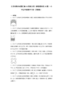 江苏省期末试题汇编-04简易方程（解答题培优30题）-小学五年级数学下册（苏教版）