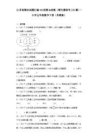 江苏省期末试题汇编-09因数与倍数（填空题常考100题）-小学五年级数学下册（苏教版）