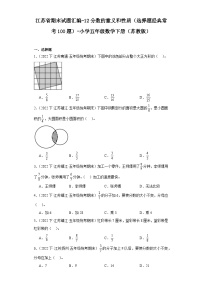 江苏省期末试题汇编-12分数的意义和性质（选择题经典常考100题）-小学五年级数学下册（苏教版）