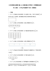 江苏省期末试题汇编-16分数的意义和性质（作图题经典常考30题）-小学五年级数学下册（苏教版）