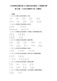 江苏省期末试题汇编-19分数的加法和减法（计算题常考基础30题）-小学五年级数学下册（苏教版）