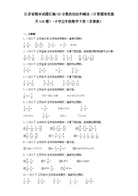 江苏省期末试题汇编-20分数的加法和减法（计算题培优提升100题）-小学五年级数学下册（苏教版）