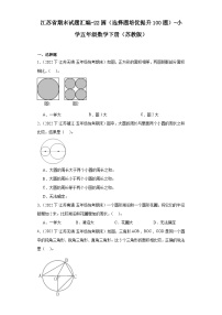 江苏省期末试题汇编-22圆（选择题培优提升100题）-小学五年级数学下册（苏教版）