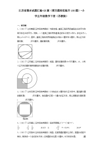 江苏省期末试题汇编-23圆（填空题培优提升100题）-小学五年级数学下册（苏教版）