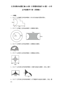 江苏省期末试题汇编-24圆（计算题培优提升50题）-小学五年级数学下册（苏教版）