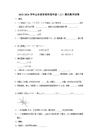 2023-2024学年山东省济南市四年级（上）期末数学试卷