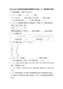 2023-2024学年陕西省咸阳市秦都区五年级（上）期末数学试卷