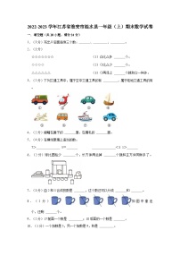 2022-2023学年江苏省淮安市涟水县一年级（上）期末数学试卷