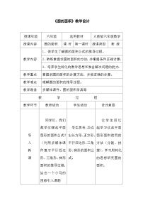 小学数学人教版六年级上册3 圆的面积教学设计