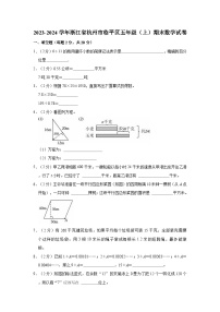 2023-2024学年浙江省杭州市临平区五年级（上）期末数学试卷