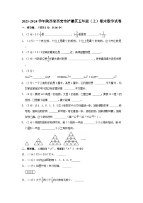 2023-2024学年陕西省西安市浐灞区五年级（上）期末数学试卷