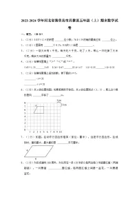 2023-2024学年河北省秦皇岛市昌黎县五年级（上）期末数学试卷