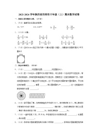 2023-2024学年陕西省西安市六年级（上）期末数学试卷