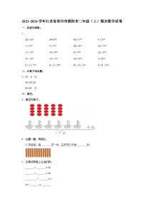 2023-2024学年江苏省常州市溧阳市二年级（上）期末数学试卷