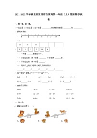 2021-2022学年湖北省宜昌市伍家岗区一年级（上）期末数学试卷