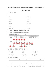 2023-2024学年四川省南充市南部县南隆镇第二小学一年级（上）期中数学试卷