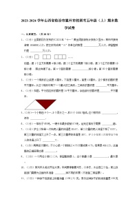 2023-2024学年山西省临汾市霍州市校联考五年级（上）期末数学试卷