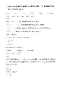 53，2023-2024学年陕西省西安市未央区北师大版六年级上册期末测试数学试卷