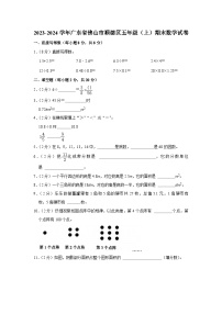 39，广东省佛山市顺德区2023-2024学年五年级上学期期末数学试卷