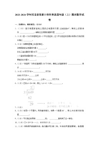 48，河北省张家口市怀来县2023-2024学年四年级上学期期末数学试卷