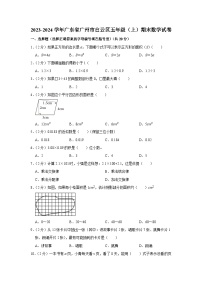 84，广东省广州市白云区2023-2024学年五年级上学期期末数学试卷