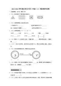 86，重庆市永川区2023-2024学年三年级上学期期末数学试卷