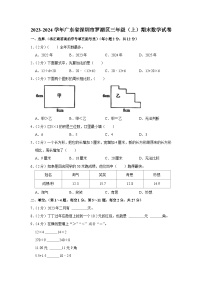 87，广东省深圳市罗湖区2023-2024学年三年级上学期期末数学试卷