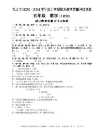 24，江西省九江市2023-2024学年五年级上学期期末教学质量评估数学试卷(1)