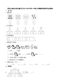 黑龙江省哈尔滨市道外区2023-2024学年一年级上学期阶段学业反馈期中数学试题