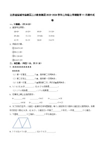 江苏省盐城市盐都区二小教育集团2023-2024学年二年级上学期期中数学试卷