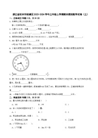 浙江省杭州市钱塘区2023-2024学年三年级上学期期末模拟数学试卷（三）